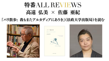 【現地・オンライン参加可能】2026/6/7 (日) 18:00 -19:30 高遠 弘美 × 佐藤 亜紀『パリ散歩: 我もまたアルカディアにありき』(法政大学出版局)を読む