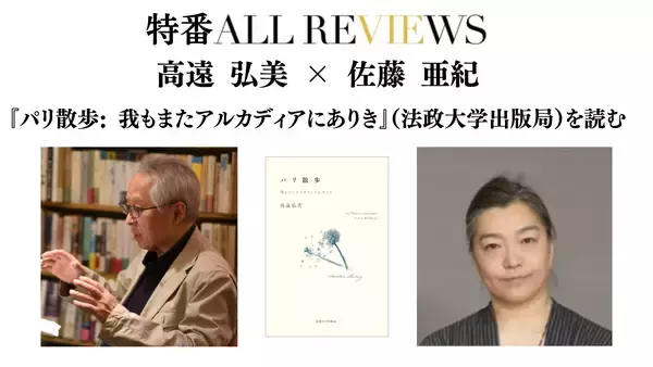 【現地・オンライン参加可能】2026/6/7 (日) 18:00 -19:30 高遠 弘美 × 佐藤 亜紀『パリ散歩: 我もまたアルカディアにありき』(法政大学出版局)を読む