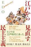 「寺子屋、藩校、入札、合議…江戸時代には豊かな民主主義の伝統があった」の画像1