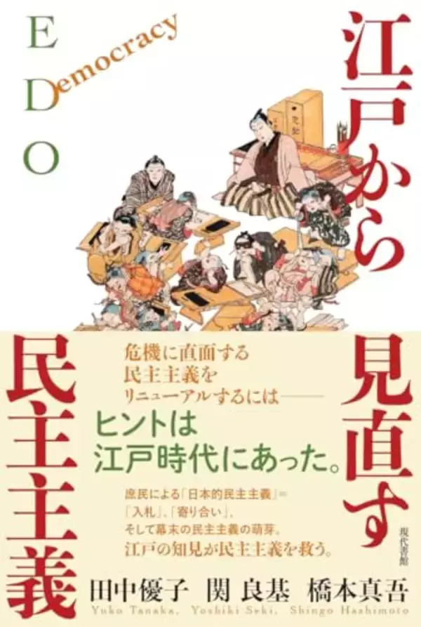 寺子屋、藩校、入札、合議…江戸時代には豊かな民主主義の伝統があった