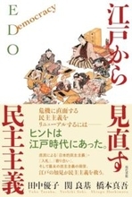 寺子屋、藩校、入札、合議…江戸時代には豊かな民主主義の伝統があった