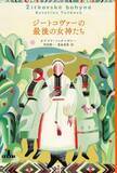 「秘密警察に連行されたチェコ辺境の女神、小説の姿で描かれた中欧の歴史と驚異」の画像1