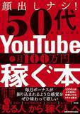 「身バレなし。YouTubeで叶える、定年後の月収7桁台の生活」の画像1