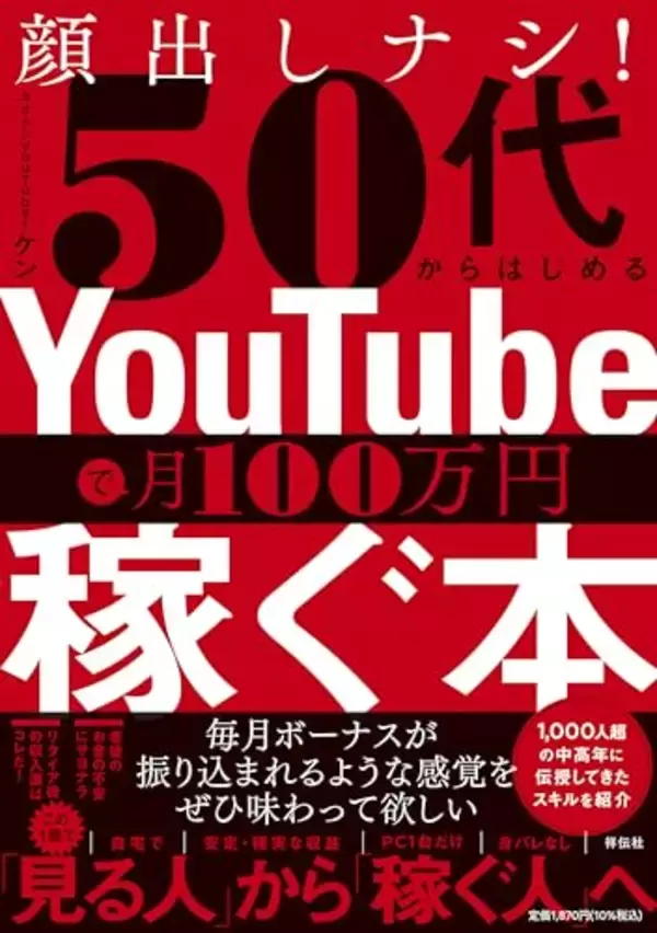 身バレなし。YouTubeで叶える、定年後の月収7桁台の生活