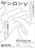 「≪スマホ世代の総合誌≫創刊、令和の知の書き手結ぶ「強度のある場」となるよう願う」の画像1
