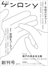 ≪スマホ世代の総合誌≫創刊、令和の知の書き手結ぶ「強度のある場」となるよう願う
