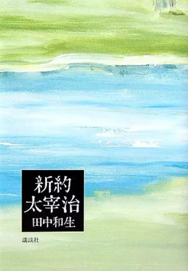 かぎりなく小説に近い 魅力的な批評
