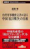 「「中国共産党は抗日戦争の主力だ」の嘘」の画像1