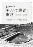 「演説と投票から見える、もう一つのローマ史」の画像1