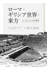 演説と投票から見える、もう一つのローマ史