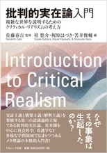 生物・心理・社会を架橋する 批判的実在論というメタ理論