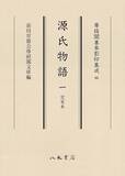 「加賀前田家伝来、平安文学の至宝」の画像1