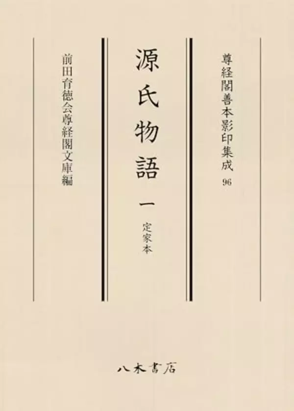 加賀前田家伝来、平安文学の至宝