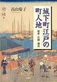 「幕府に名主、新開発、火事と水害の歴史」の画像1