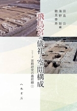 祝・世界遺産登録！「飛鳥・藤原の宮都」の全貌に迫る「宮殿研究の最前線」