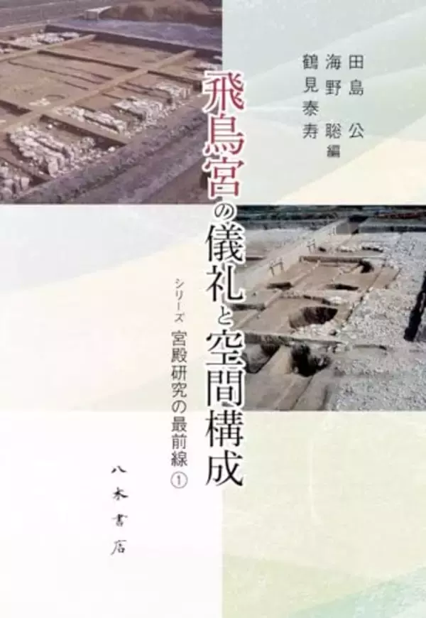 祝・世界遺産登録！「飛鳥・藤原の宮都」の全貌に迫る「宮殿研究の最前線」