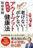 「ちょっと「書く」「話す」「動く」それだけでいい！～和田秀樹先生が40年間実践している「超カンタン健康法」～」の画像1