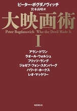 ハリウッド映画の名匠16人の言葉、追憶が詰まったドエライ本