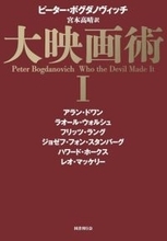 ハリウッド映画の名匠16人の言葉、追憶が詰まったドエライ本