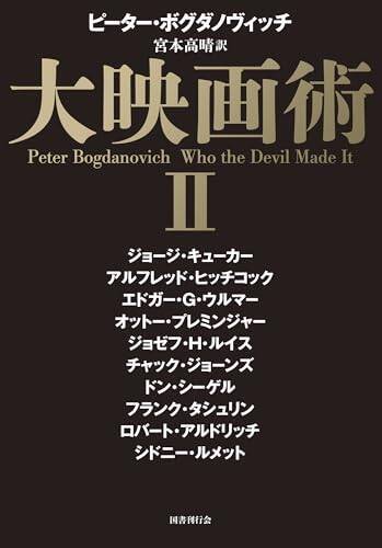 ハリウッド映画の名匠16人の言葉、追憶が詰まったドエライ本