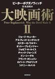 「ハリウッド映画の名匠16人の言葉、追憶が詰まったドエライ本」の画像2