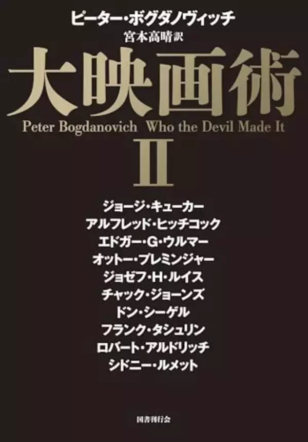「ハリウッド映画の名匠16人の言葉、追憶が詰まったドエライ本」の画像