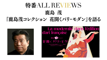 【現地・オンライン参加可能】2026/08/12 (水) 19:00 -20:30  『鹿島茂コレクション 花開くパリ・モダン』を語る