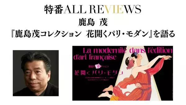 【現地・オンライン参加可能】2026/08/12 (水) 19:00 -20:30  『鹿島茂コレクション 花開くパリ・モダン』を語る
