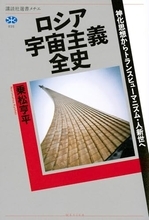 宗教・科学・芸術の三つの分野にまたがって展開した知られざる「もう一つのロシア」