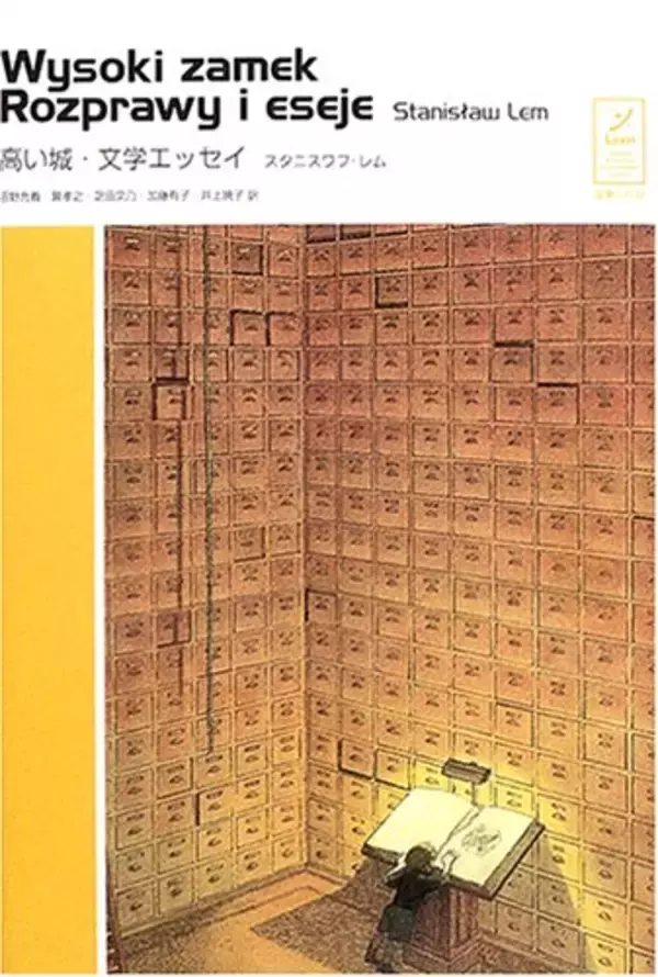 レムの異質な側面、自伝的要素織り込み親しみ