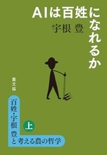 草とりはなぜ楽しい？「農」から考える生きる時間