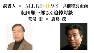 【アーカイブ視聴可能】2025/10/15 (水) 19:00 -20:30 荒俣 宏 × 鹿島 茂、読書人共催特別企画・紀田順一郎さん追悼対談