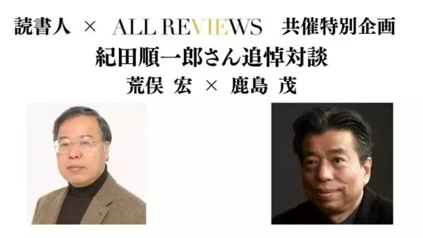 「【アーカイブ視聴可能】2025/10/15 (水) 19:00 -20:30 荒俣 宏 × 鹿島 茂、読書人共催特別企画・紀田順一郎さん追悼対談」の画像