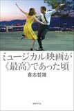 「ミュージカルの文学性、言語芸術としての価値吟味」の画像1