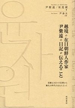 「#密航のち洗濯」忘れられた在日朝鮮人作家の日記にみる、「難民の時代」の生と出版のクロニクル