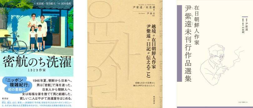 「#密航のち洗濯」忘れられた在日朝鮮人作家の日記にみる、「難民の時代」の生と出版のクロニクル