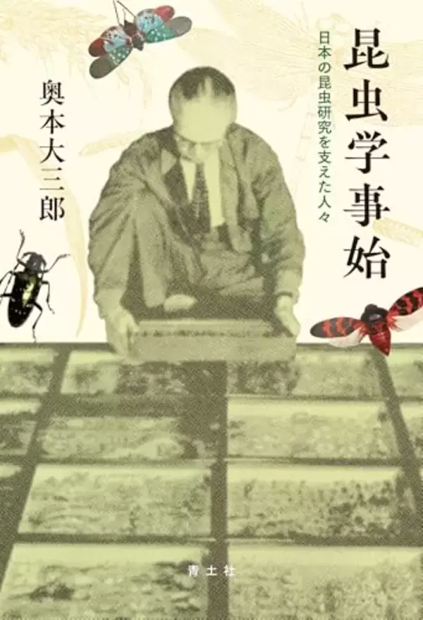 昆虫を正しく分類し標準和名を制定、自国語で科学を築いた明治人の功績