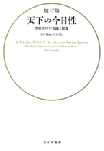 西洋、中国両思想から非覇権の秩序を導く