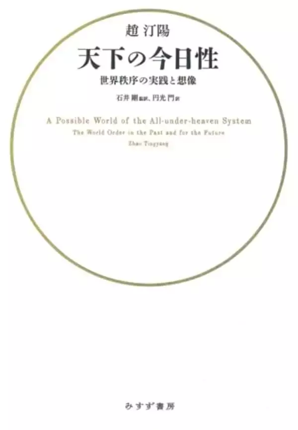 西洋、中国両思想から非覇権の秩序を導く