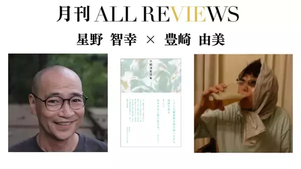 【現地・オンライン参加可能】2026/05/29 (火) 19:00 -20:30 星野 智幸 × 豊崎 由美 『大崎清夏詩集』（青土社）を読む