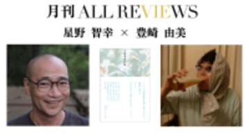 【現地・オンライン参加可能】2026/05/29 (火) 19:00 -20:30 星野 智幸 × 豊崎 由美 『大崎清夏詩集』（青土社）を読む