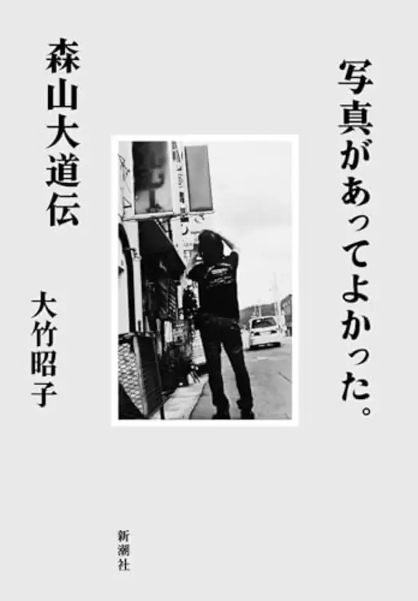 森山大道は、なぜ「わからないまま」撮り続けたのか