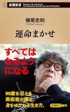 九十歳を迎える天才画家 受験、就職、ピカソ…「超幽体」の感性