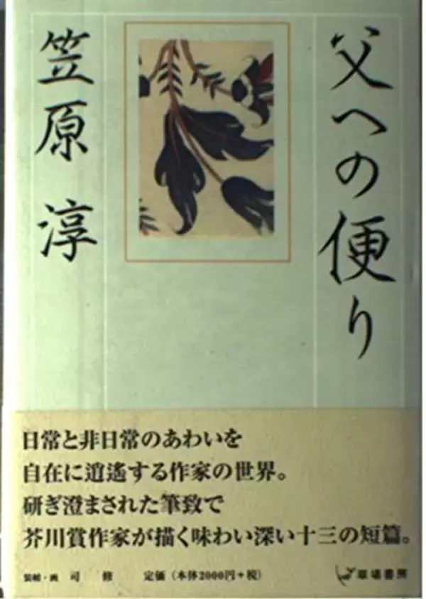 流行りに与せず、ひっそりとだが、確実に積み重ねられた小説世界
