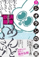 シオランの思想を軽やかに捉え直す