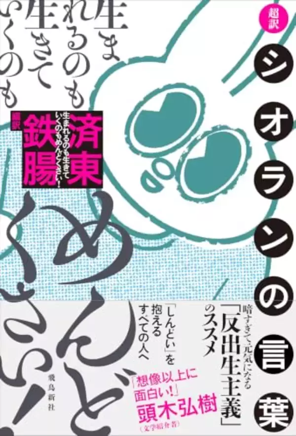シオランの思想を軽やかに捉え直す