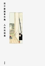 鬼才映画脚本家の飾りないエッセイ