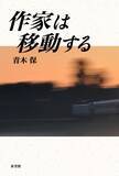 「豊饒な言語表現呼び覚ます、読者の目線にこだわった現代文学論」の画像1