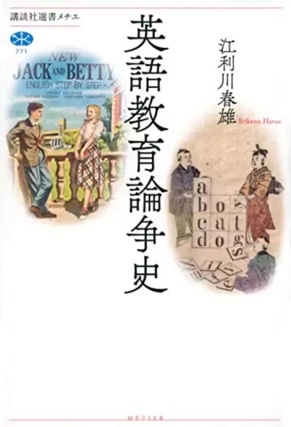 明治の文明開化以来、使える英語をめぐる論争は繰り返されてきた