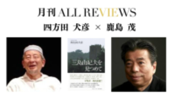 【現地・オンライン参加可能】2026/1/23 (金) 19:00 -20:30 四方田 犬彦 × 鹿島 茂 『三島由紀夫を見つめて』（集英社）を読む